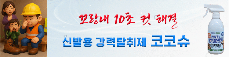 코코보스 코코슈 신발 탈취제 배너