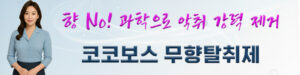 코코보스 무향 탈취제 배너